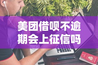 美团借呗不逾期会上征信吗