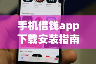 手机借钱app下载安装指南