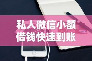 私人微信小额借钱快速到账攻略