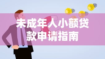 未成年人小额贷款申请指南