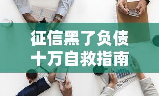 征信黑了负债十万自救指南