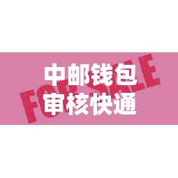 中邮钱包审核快通过率高吗