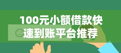 100元小额借款快速到账平台推荐