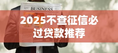 2025不查征信必过贷款推荐