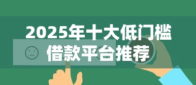 2025年十大低门槛借款平台推荐