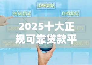 2025十大正规可靠贷款平台推荐 2025十大正规可靠贷款平台推荐