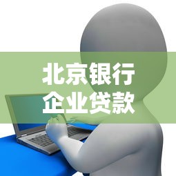 北京银行企业贷款咨询电话大全