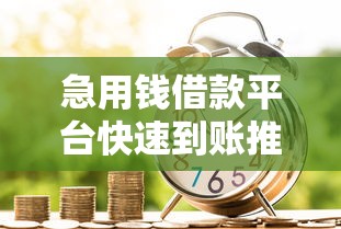 急用钱借款平台快速到账推荐