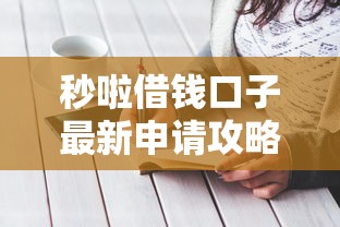 秒啦借钱口子最新申请攻略