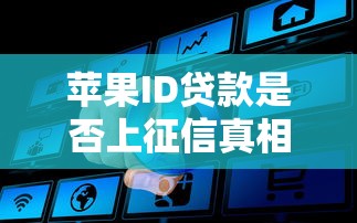 苹果ID贷款是否上征信真相解析