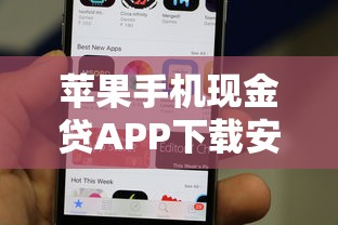 苹果手机现金贷APP下载安装指南