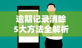 逾期记录消除5大方法全解析