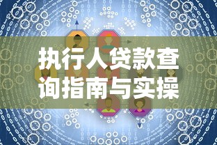 执行人贷款查询指南与实操技巧