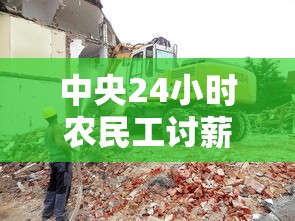 中央24小时农民工讨薪清欠办热线