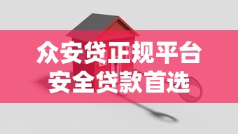众安贷正规平台安全贷款首选