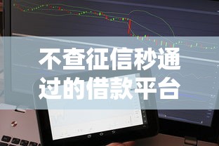 不查征信秒通过的借款平台推荐