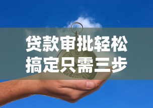 贷款审批轻松搞定只需三步