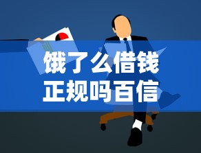 饿了么借钱正规吗百信银行靠谱吗