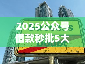 2025公众号借款秒批5大平台推荐