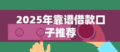 2025年靠谱借款口子推荐