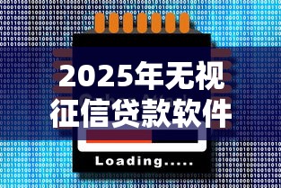 2025年无视征信贷款软件推荐
