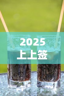 2025上上签新品奶茶与面食推荐