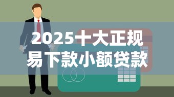 2025十大正规易下款小额贷款平台