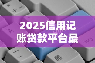 2025信用记账贷款平台最新推荐