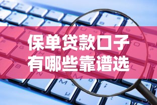 保单贷款口子有哪些靠谱选择