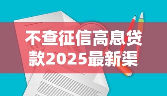 不查征信高息贷款2025最新渠道