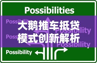 大鹅推车抵贷模式创新解析
