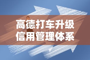 高德打车升级信用管理体系