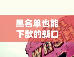 黑名单也能下款的新口子推荐