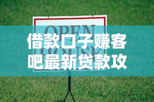 借款口子赚客吧最新贷款攻略