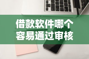 借款软件哪个容易通过审核