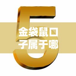 金袋鼠口子属于哪个贷款系列
