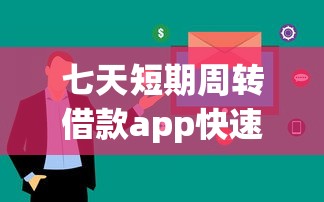 七天短期周转借款app快速下载