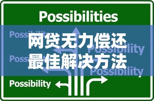 网贷无力偿还最佳解决方法