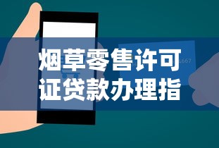 烟草零售许可证贷款办理指南
