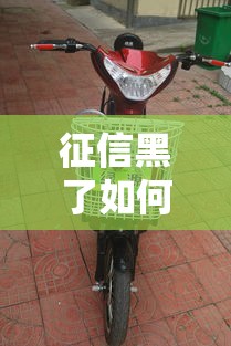 征信黑了如何分期购买货车攻略