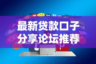 最新贷款口子分享论坛推荐攻略
