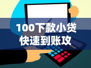 100下款小贷快速到账攻略