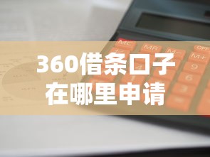 360借条口子在哪里申请最快