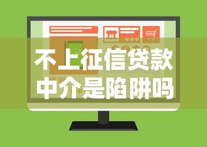 不上征信贷款中介是陷阱吗