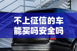 不上征信的车能买吗安全吗
