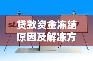 贷款资金冻结原因及解冻方法