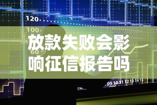 放款失败会影响征信报告吗