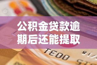 公积金贷款逾期后还能提取吗