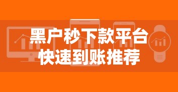 黑户秒下款平台快速到账推荐