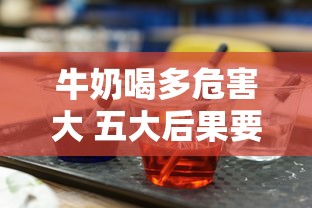 牛奶喝多危害大 五大后果要警惕